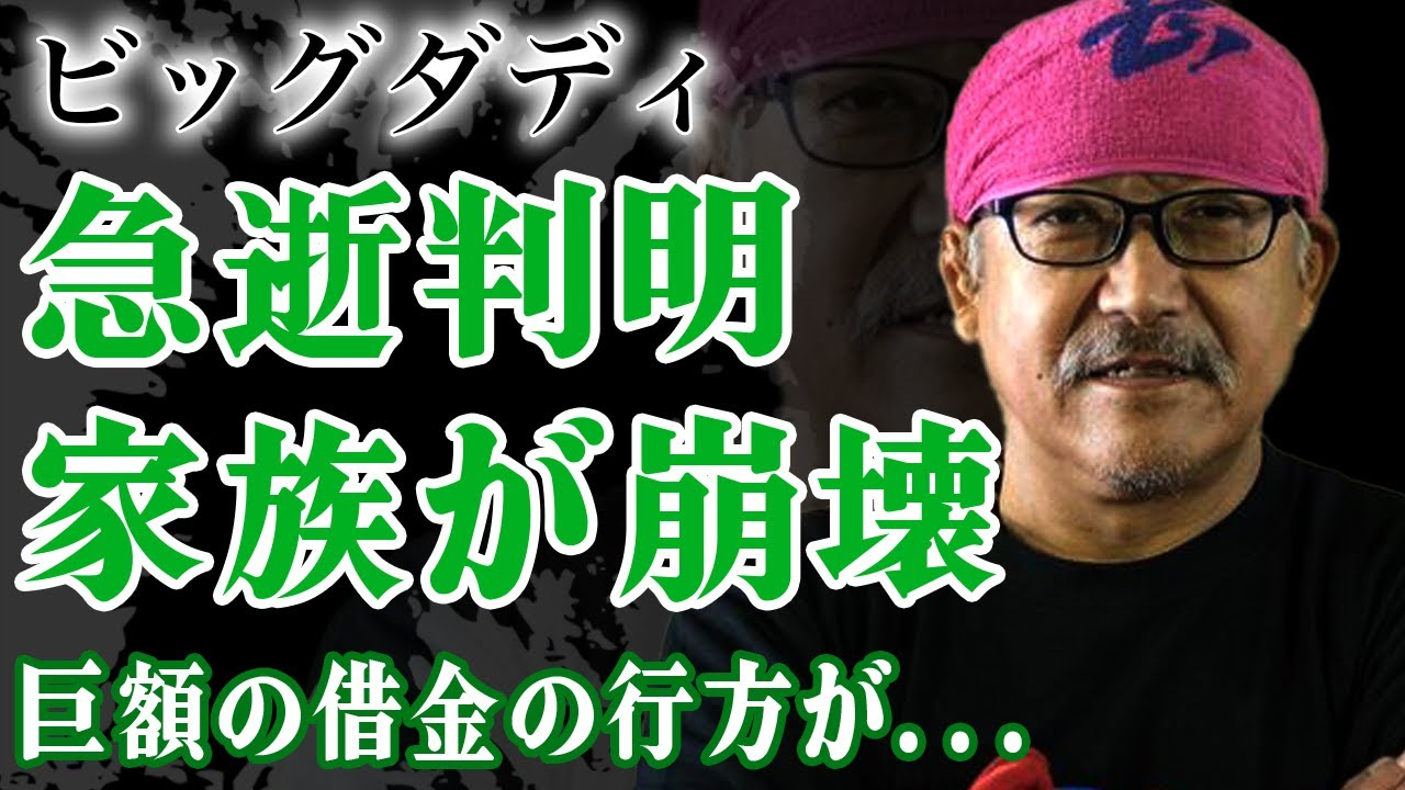 ビッグダディが急逝した真相...家族を崩壊させたクズすぎる教育方法に一同驚愕！巨『大家族シリーズ』で有名になったお父さんの元妻・美奈子との関係...巨額の借金の行方に驚きを隠せない！