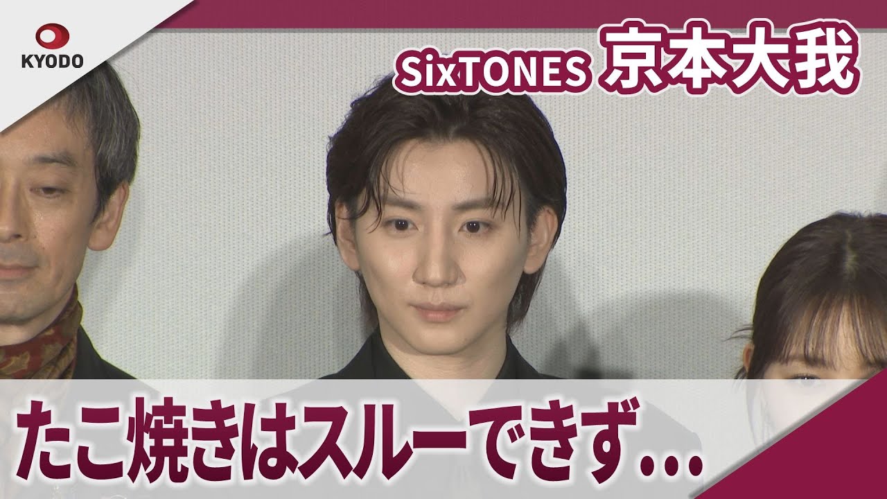 【期間限定】SixTONES・京本大我 ついスルーしてしまうものはジェシーのボケ? 映画「見える子ちゃん」完成披露舞台挨拶
