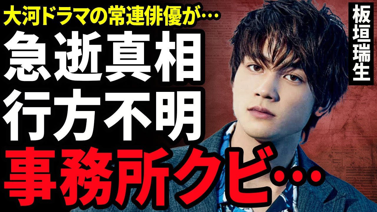 【衝撃】板垣瑞生が急逝した真相...亡くなる3ヶ月前に行方不明になって発見された驚愕な場所に驚きを隠せない...！事務所から無断でクビになっていた実態...遺書に書かれた衝撃の内容に言葉を失う...！
