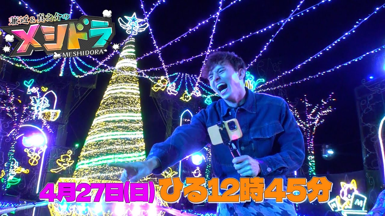 「メシドラ」4月27日(日)ひる12時45分 ゲストは小池徹平＆ISSA(DA PUMP)