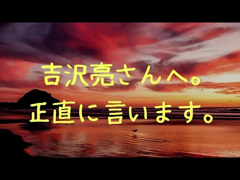 吉沢亮さんへ。正直に言います。 #吉沢亮