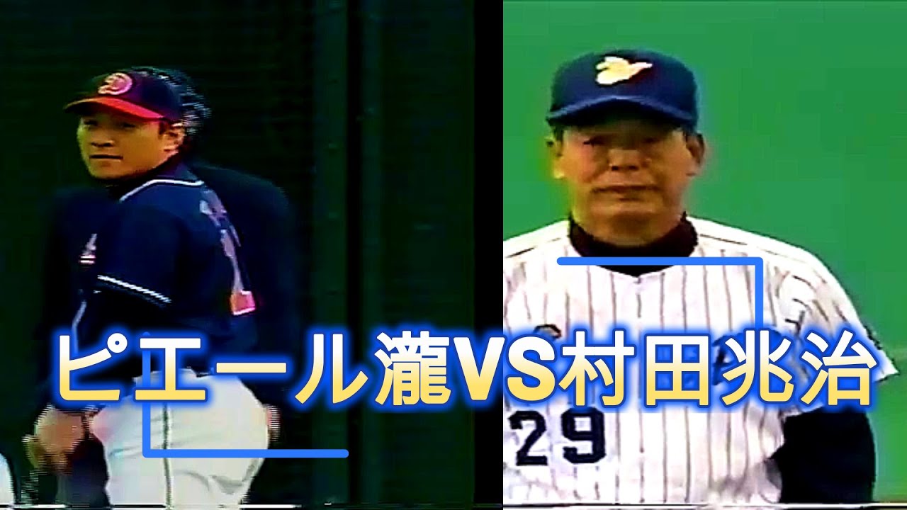 「#70    ピエール瀧VS村田兆治〜俺たちの名勝負！滾る100選（多分俺だけ！）より抜粋」