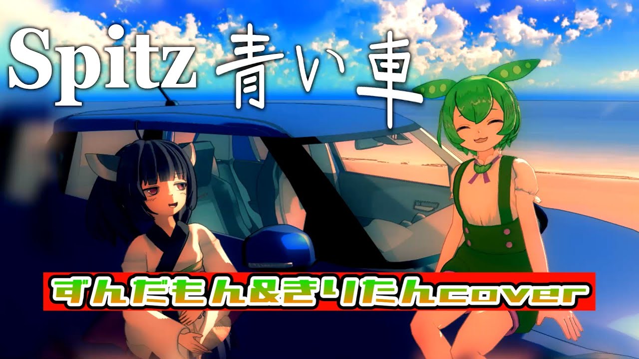 【スピッツ/青い車】ずんだもん＆東北きりたんcover【neutrino/MMD】