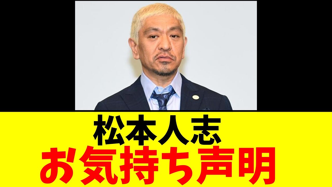 松本人志 お気持ち声明【2chまとめ】【2chスレ】【5chスレ】