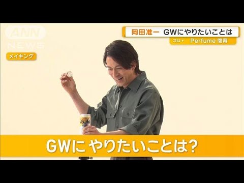 岡田准一、GWにやりたいことは？　「キャンプ最高っすね」【グッド！モーニング】(2025年4月23日)