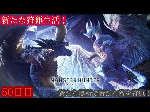 （モンスターハンターワールド アイスボーン/Monster Hunter World ICEBORNE）再び友蔵（竹中直人似）とノリスケが行く新たな狩猟生活50日目！狩りに行こうぜ！初見プレイ！