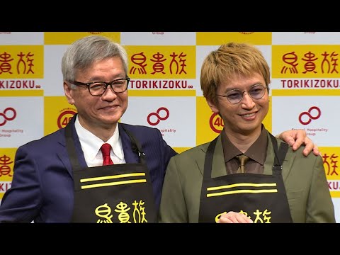 SUPER EIGHT大倉忠義、父と初共演！　40周年の「鳥貴族」とコラボ、「感慨深い」（発表会 鳥貴族／大倉忠義;SUPER EIGHT 大倉忠司）