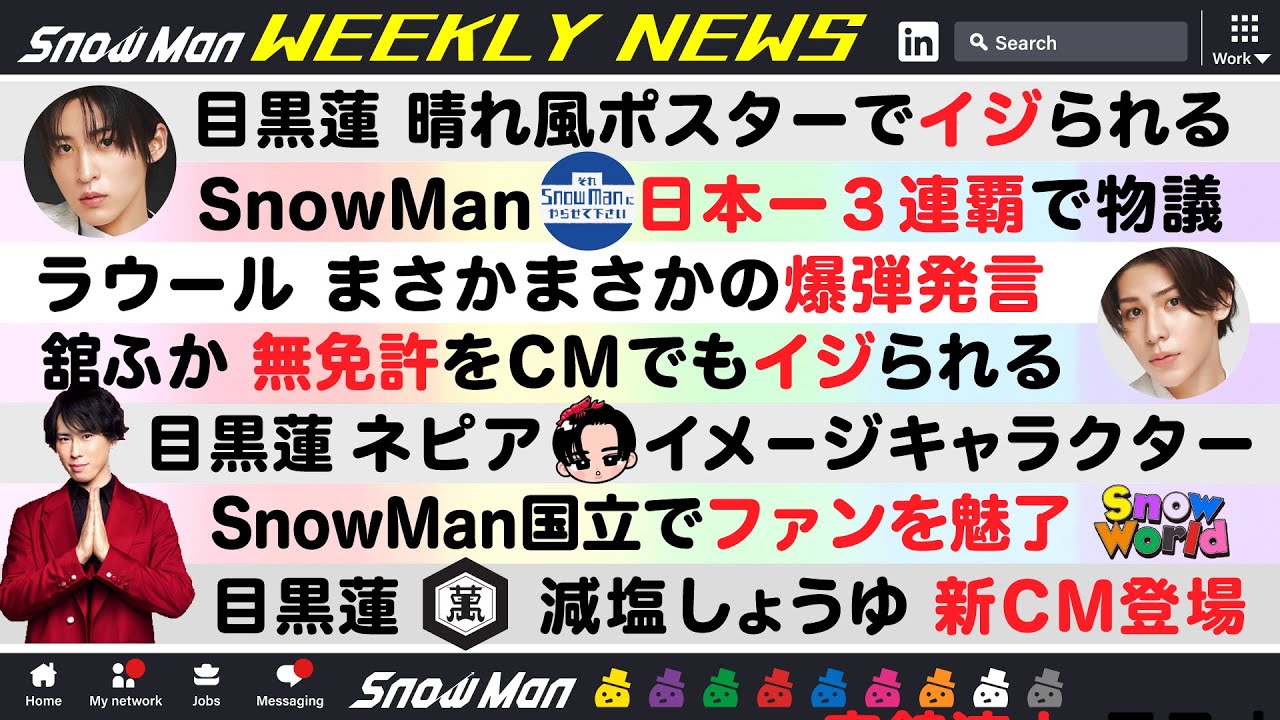 Snow Manニュース4月第3週🖤目黒蓮イジられる⛄それスノ物議🤍ラウール爆弾発言