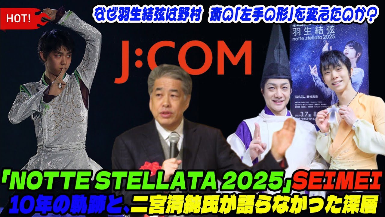 なぜ羽生結弦は野村萬斎の「左手の形」を変えたのか？「notte stellata 2025」SEIMEI 10年の軌跡と、二宮清純氏が語らなかった深層