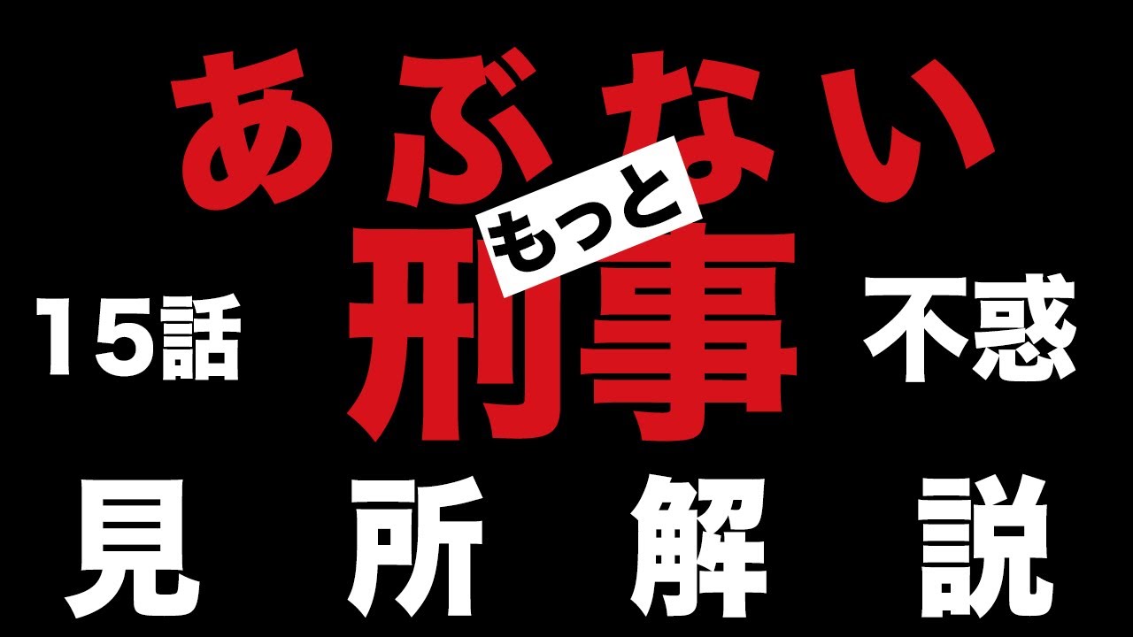 もっとあぶない刑事 15話 不惑のタカ(舘ひろし)とユージ(柴田恭兵)のマニアックな見所解説