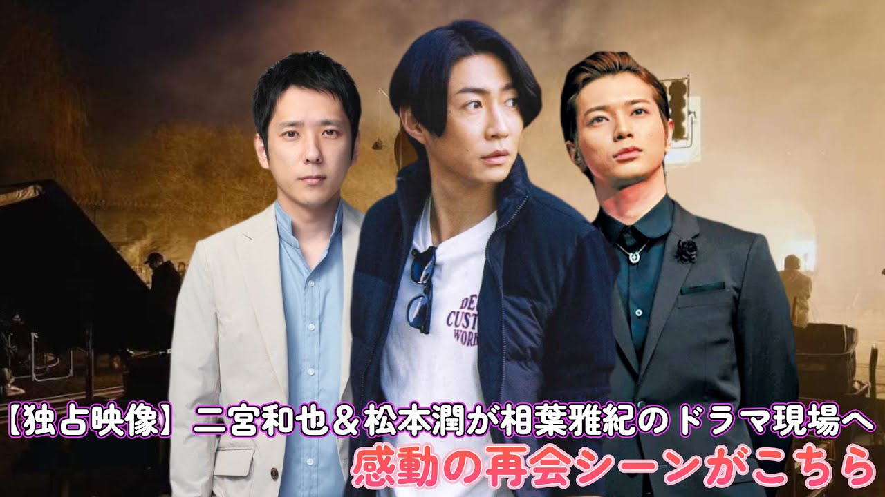 【独占映像】二宮和也＆松本潤が相葉雅紀のドラマ現場へ！感動の再会シーンがこちら！