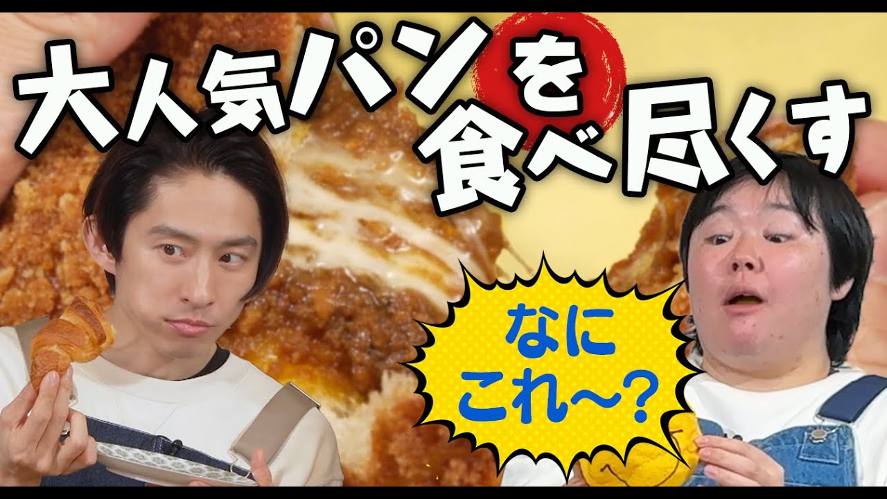 【パンの祭典】大人気パン6種を実食比較！美味しさNo.1決定戦！