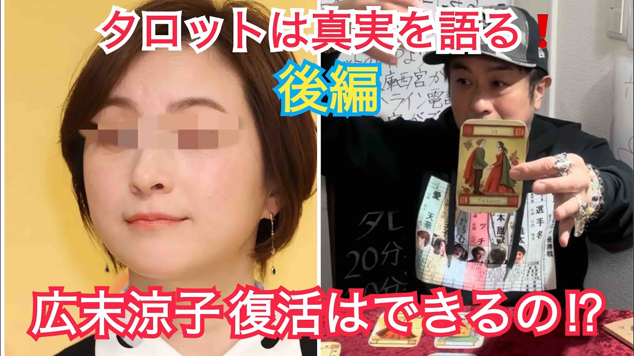 [後編]タロット占い。どうなる広末涼子⁉️引退⁉️復活⁉️