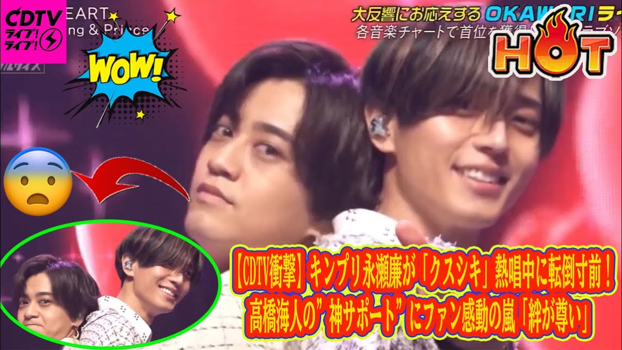 【CDTV衝撃】キンプリ永瀬廉が「クスシキ」熱唱中に転倒寸前！高橋海人の”神サポート”にファン感動の嵐「絆が尊い」