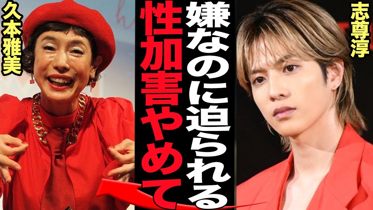 志尊淳が久本雅美からのおぞましい”性●害”が発覚…30歳離れた女性が若者男子におこなった行為に言葉を失う【芸能】