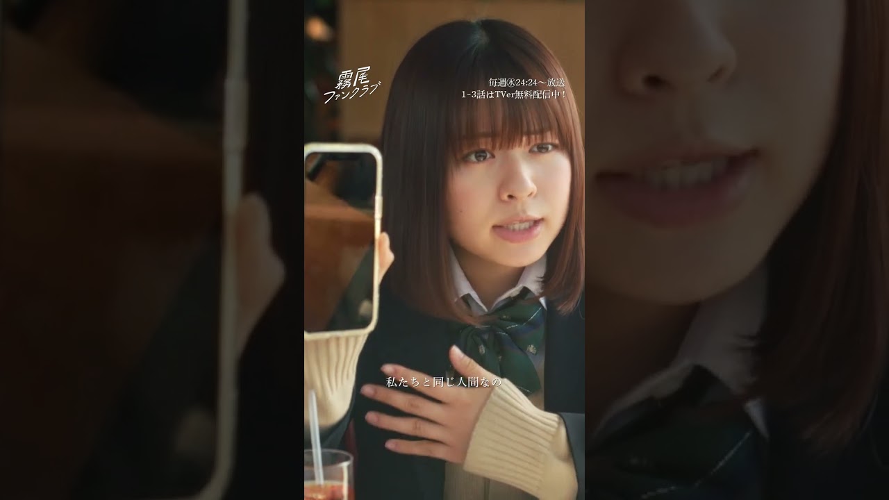 推しも私たちと同じ人間です #霧尾ファンクラブ 毎週㊌24:24〜放送🐉TVer無料配信中📺 #茅島みずき #莉子#井上瑞稀 #Shorts