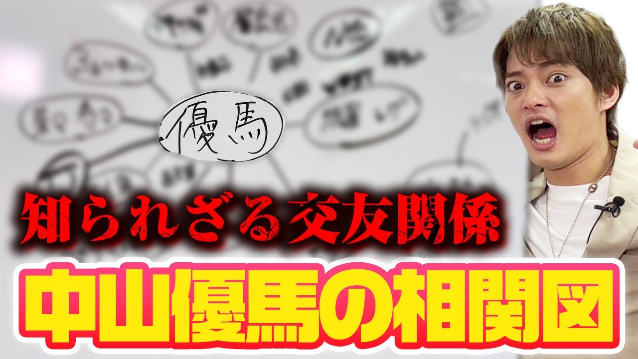 【初公開】現在の交友関係を全公開！人間関係を大解剖【中山優馬】  #中山優馬