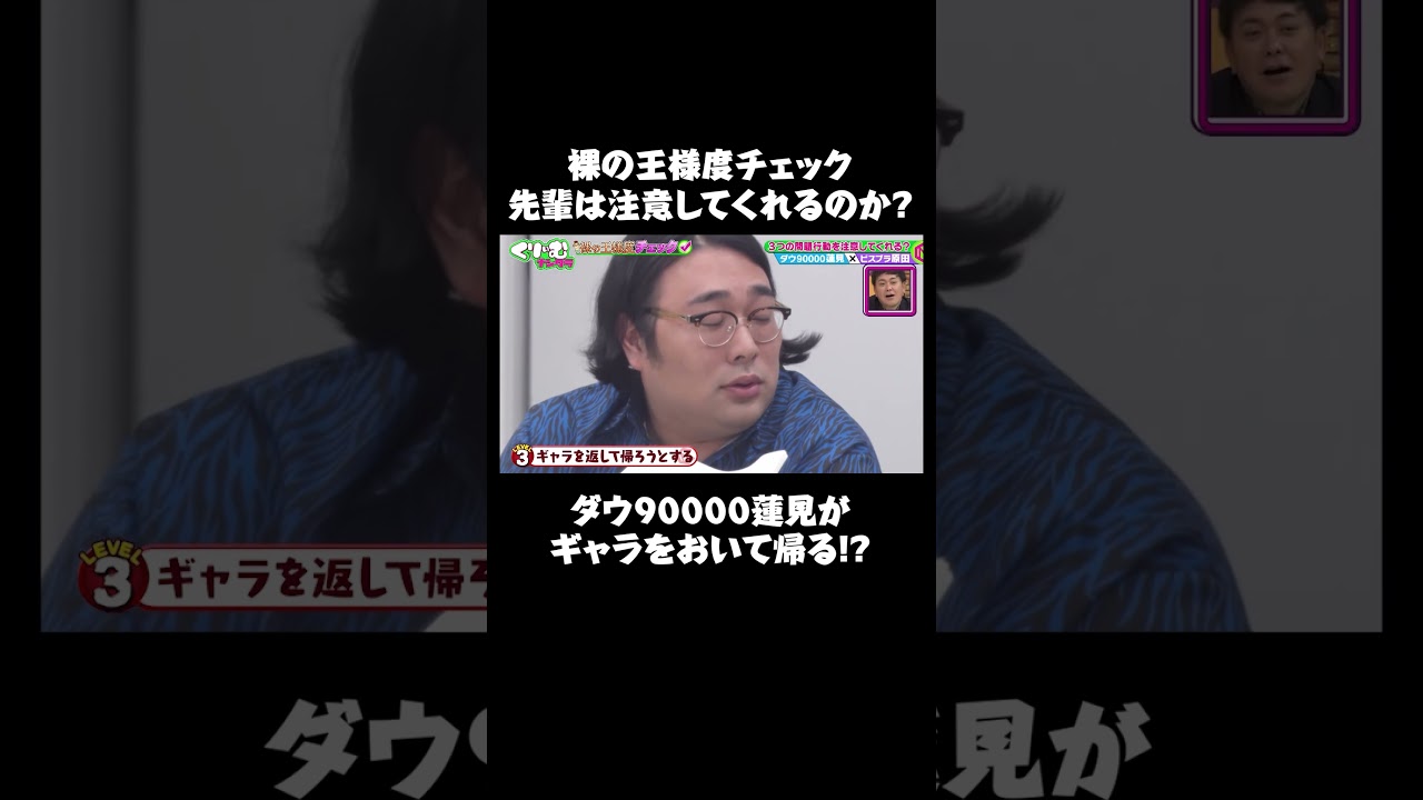 ギャラをおいて帰ろうとするダウ90000蓮見をビスブラ原田は注意できるのか？｜#くりぃむナンタラ #ABEMA で最新話無料配信中！ #shorts