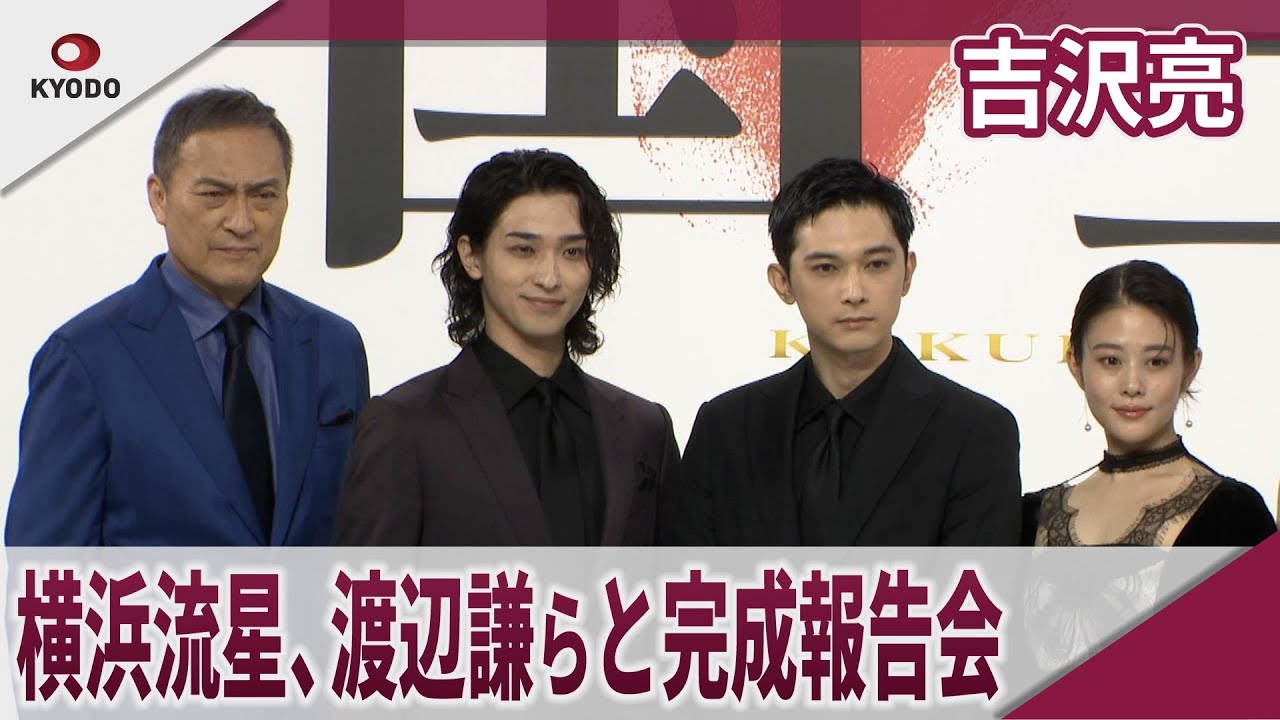 吉沢亮　 横浜流星、渡辺謙らと完成報告会　映画「国宝」完成報告会