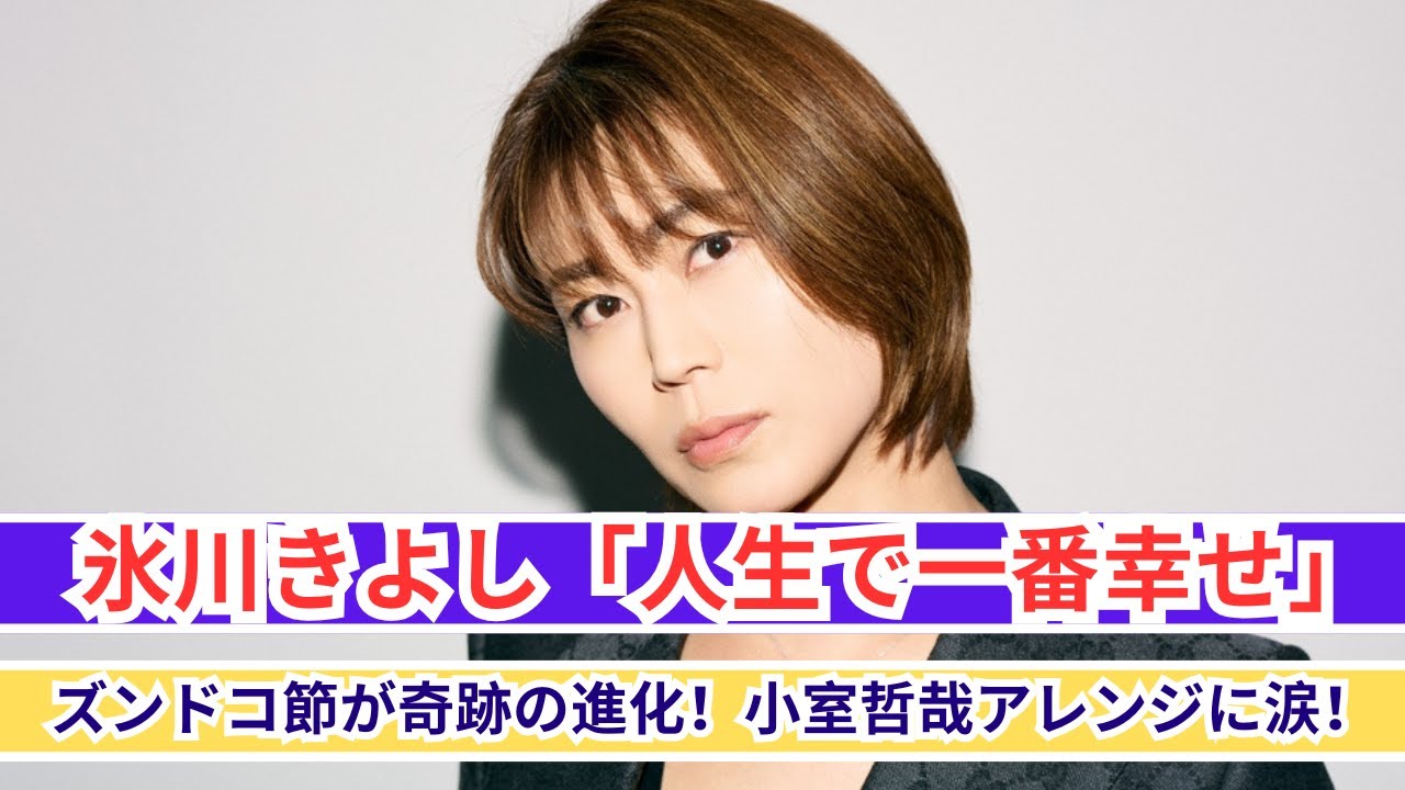 氷川きよし「生きてて一番幸せ」小室哲哉アレンジのズンドコ節に感涙！