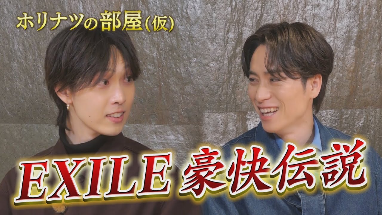 「ホリナツの部屋（仮）」EXILE TETSUYAさんとサシ飲みvol.2　EXILEの「実は○○」な秘話も…