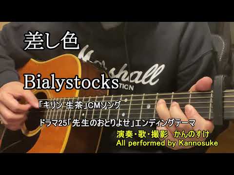 【CMの名曲】差し色 Bialystocks キリン生茶　歌詞付きカバー　（ドラマ「先生のおとりよせ」エンディングテーマ）