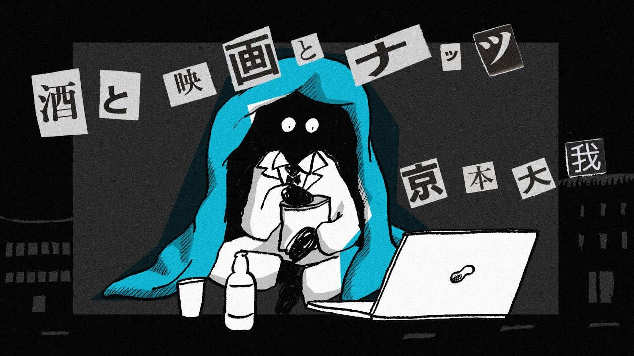 京本大我 – 酒と映画とナッツ (Illustration Music Video)
