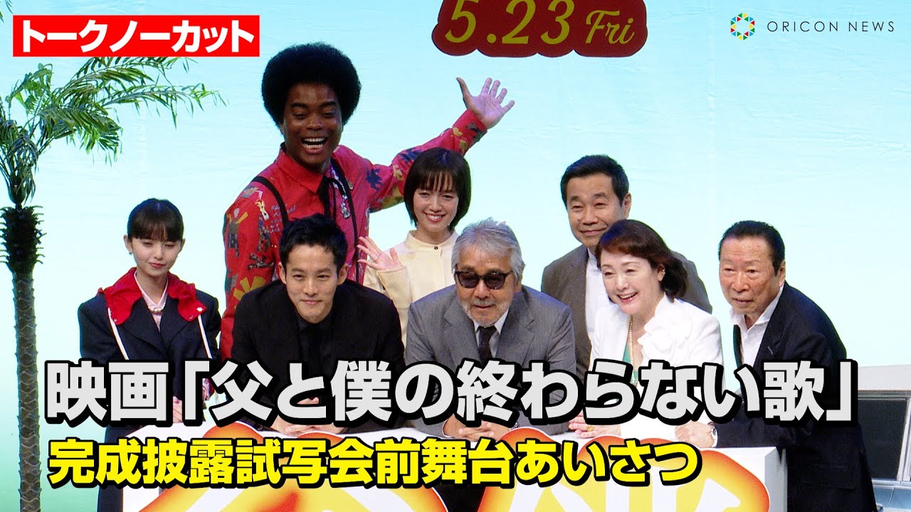 【ノーカット】寺尾聰&松坂桃李&佐藤栞里&齋藤飛鳥ら豪華俳優陣が集結　映画『父と僕の終わらない歌』完成披露試写会前舞台あいさつ