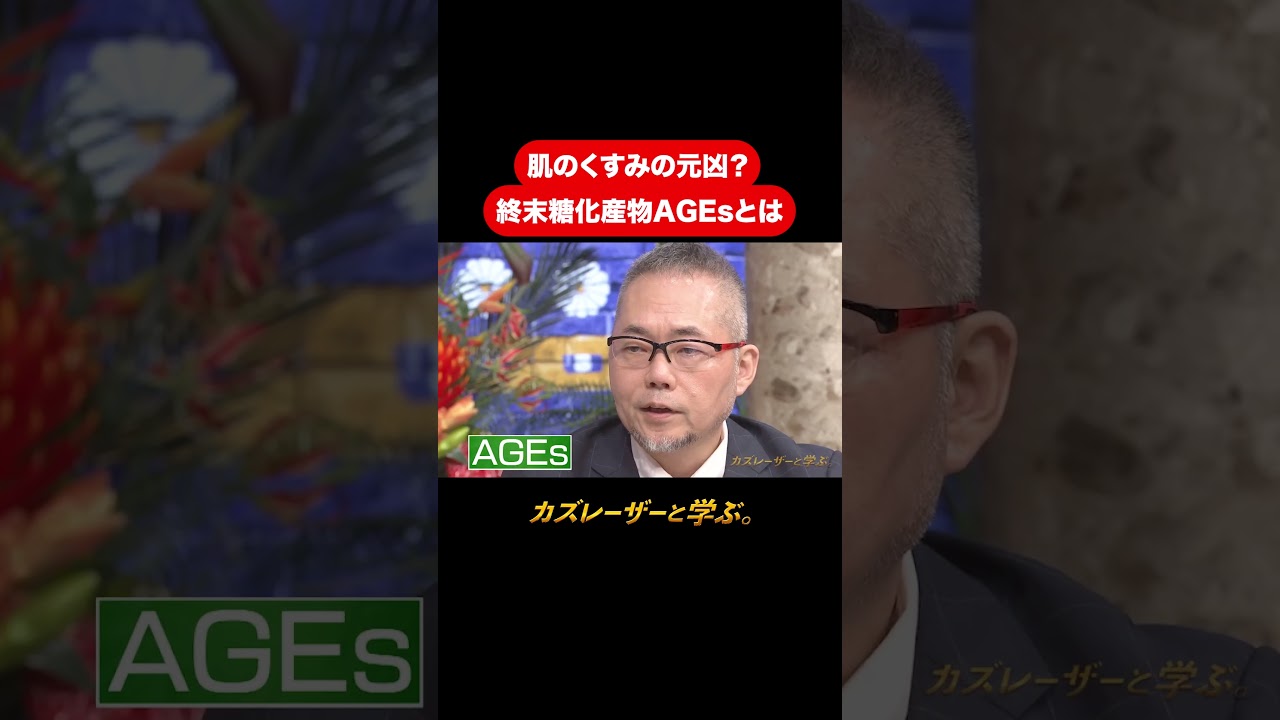 『カズレーザーと学ぶ。』【肌のくすみの元凶？終末糖化産物AGEsとは】毎週火曜よる10時から放送中！#カズレーザーと学ぶ。#カズレーザー#切り抜き#shorts