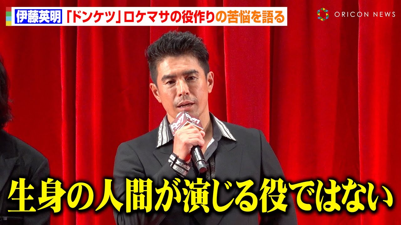 伊藤英明、極道ドラマ『ドンケツ』ロケマサ役作りの苦悩語る　体重10キロ増量＆眉剃りで原作再現に自信「お気に入りの作品に」　DMMオリジナルドラマ『ドンケツ』配信直前イベント
