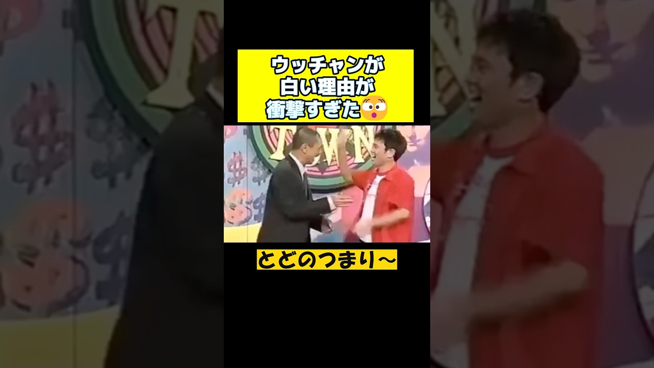 【ダウンタウン】ウッチャンが白い理由は色々あったｗ　 #ダウンタウン #松本人志 #浜田雅功 #ガキ使