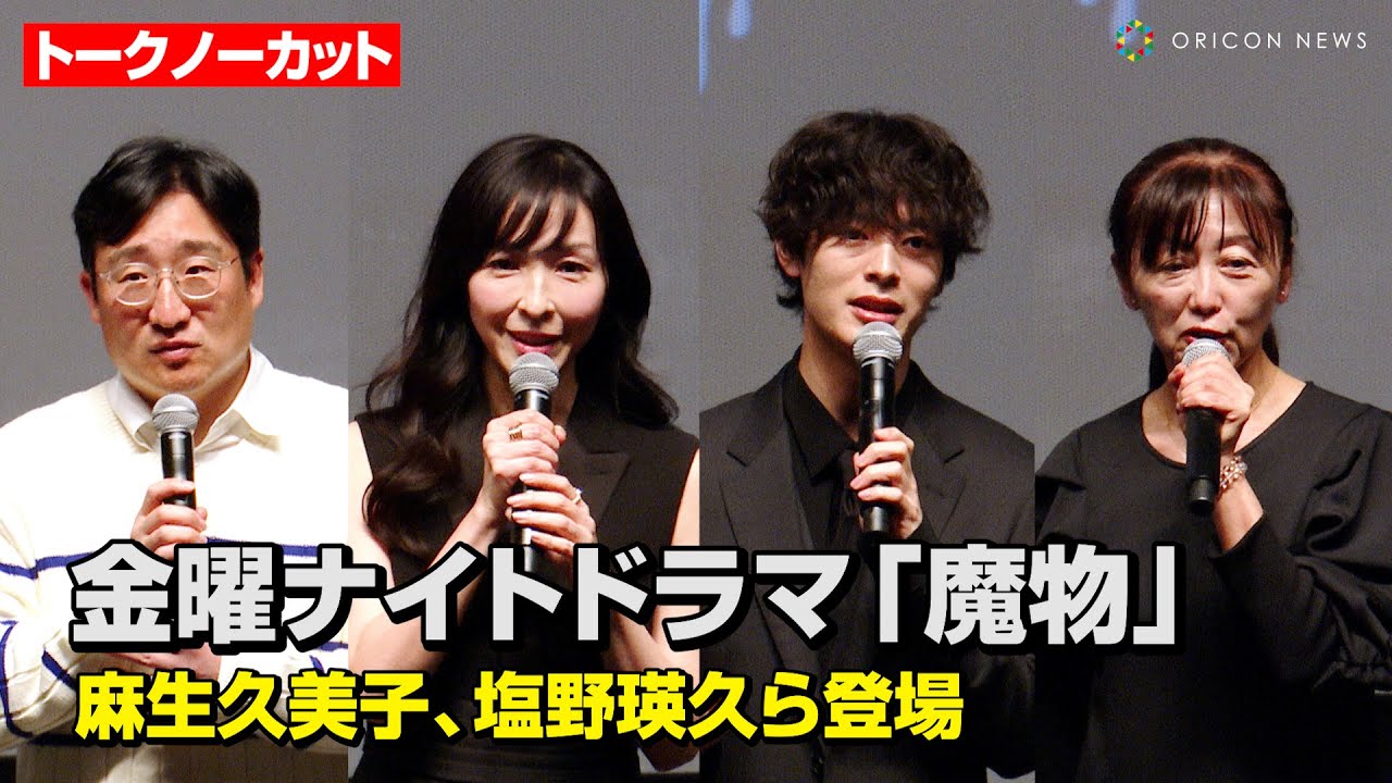 【ノーカット】麻生久美子&塩野瑛久、日韓共同制作の完全オリジナルドラマで過激なラブシーンに挑戦！撮影裏話を語り尽くす　テレビ朝日系列金曜ナイトドラマ『魔物』記者会見