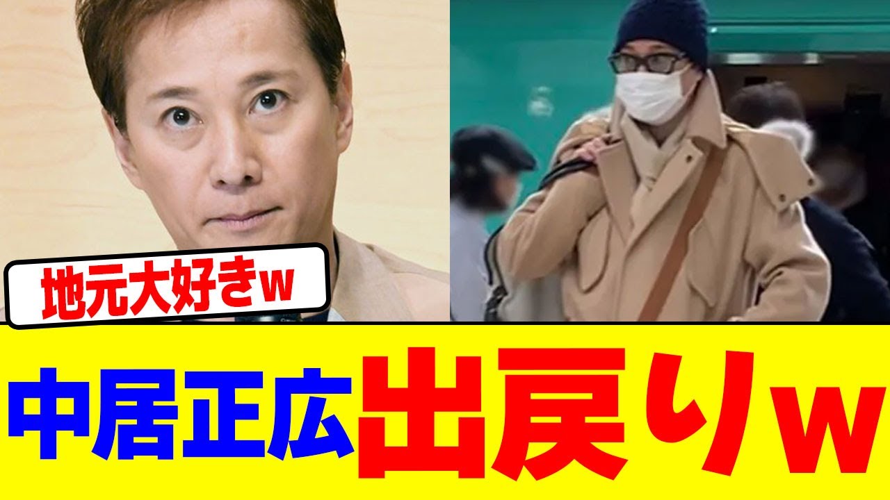 中居正広が出戻りwwwwwwwwwwwwwwwwwwwwwwwwwwwwwwwwwwwww【2chまとめ】【2chスレ】【5chスレ】