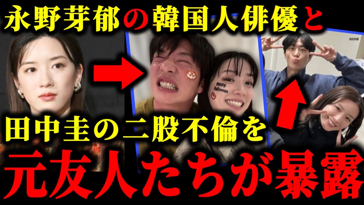 永野芽郁の田中圭との不倫関係と韓国人俳優の彼氏との二股の証拠写真が流出した件について。#永野芽郁#田中圭#文春