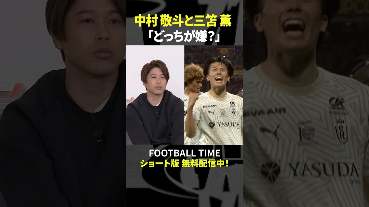 対戦相手の視点で中村敬斗と三笘薫どっちが嫌？【内田篤人のFOOTBALL TIME #228】DAZNで配信中 #shorts