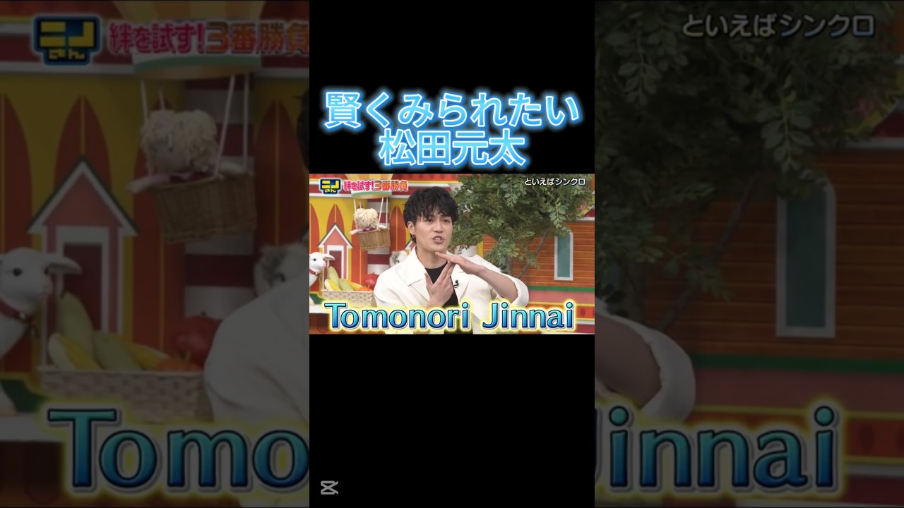 松田元太の悩み　＃TravisJapan　＃松田元太　＃面白