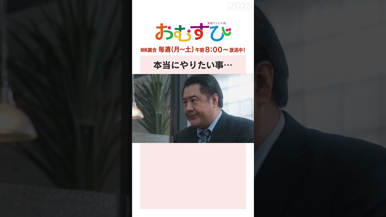 【#橋本環奈】#小手伸也 本当にやりたい事… NHK総合 毎週(月～土)午前8:00～ | #朝ドラおむすび | NHK | #shorts