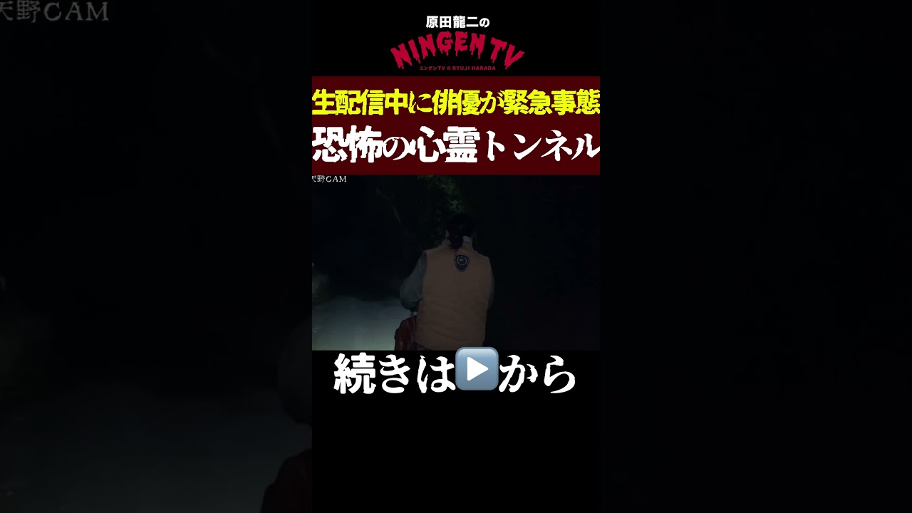 【緊急事態発生】生配信中に心霊トンネルで原田龍二が‥【心霊】