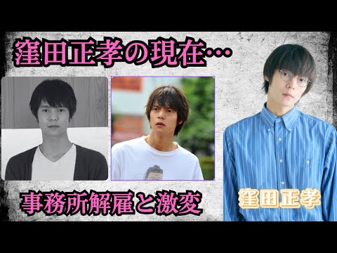 窪田正孝の現在…事務所解雇と激変した姿に衝撃