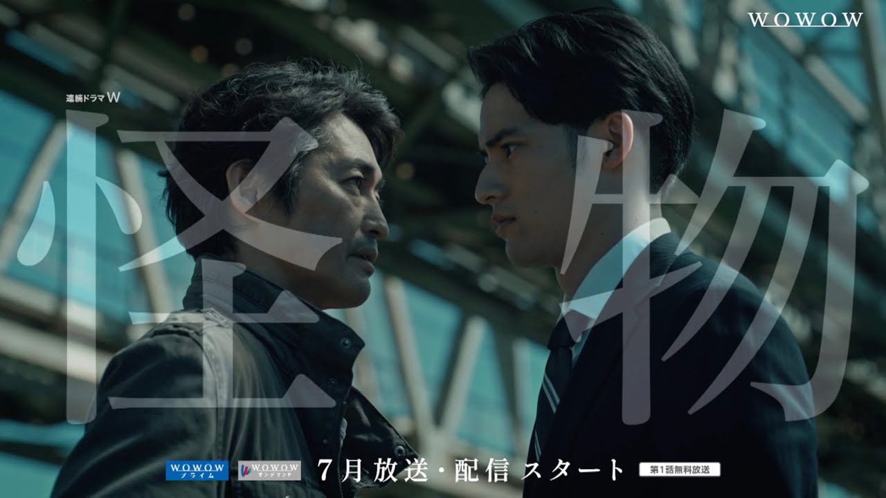 安田顕×水上恒司W主演！「連続ドラマW　怪物」７月放送・配信スタート！特報解禁 【WOWOW】