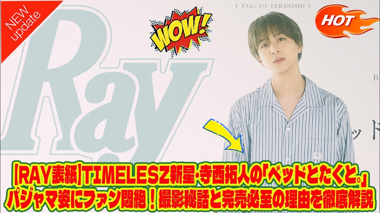 【Timelesz】【Ray表紙】timelesz新星・寺西拓人の「ベッドとたくと。」パジャマ姿にファン悶絶！撮影秘話と完売必至の理由を徹底解説