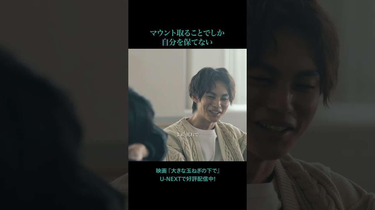 🧅マウント取ることでしか自分を保てない🧅 映画『#大きな玉ねぎの下で』U-NEXTで好評配信配信中#神尾楓珠 #桜田ひより #伊藤あさひ #映画 #爆風スランプ#おおたま #音楽 #恋愛 #文通