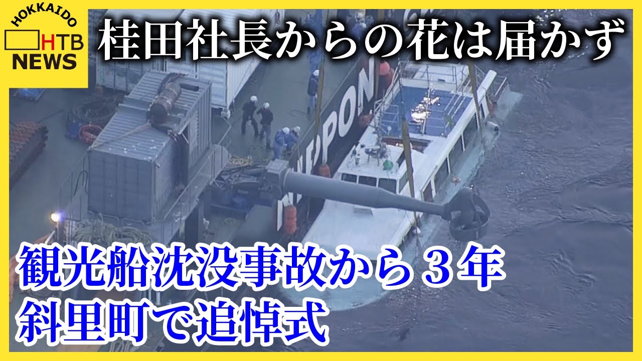 北海道知床沖の観光船沈没事故から３年…斜里町で追悼式　今年は桂田社長からの花は届かず
