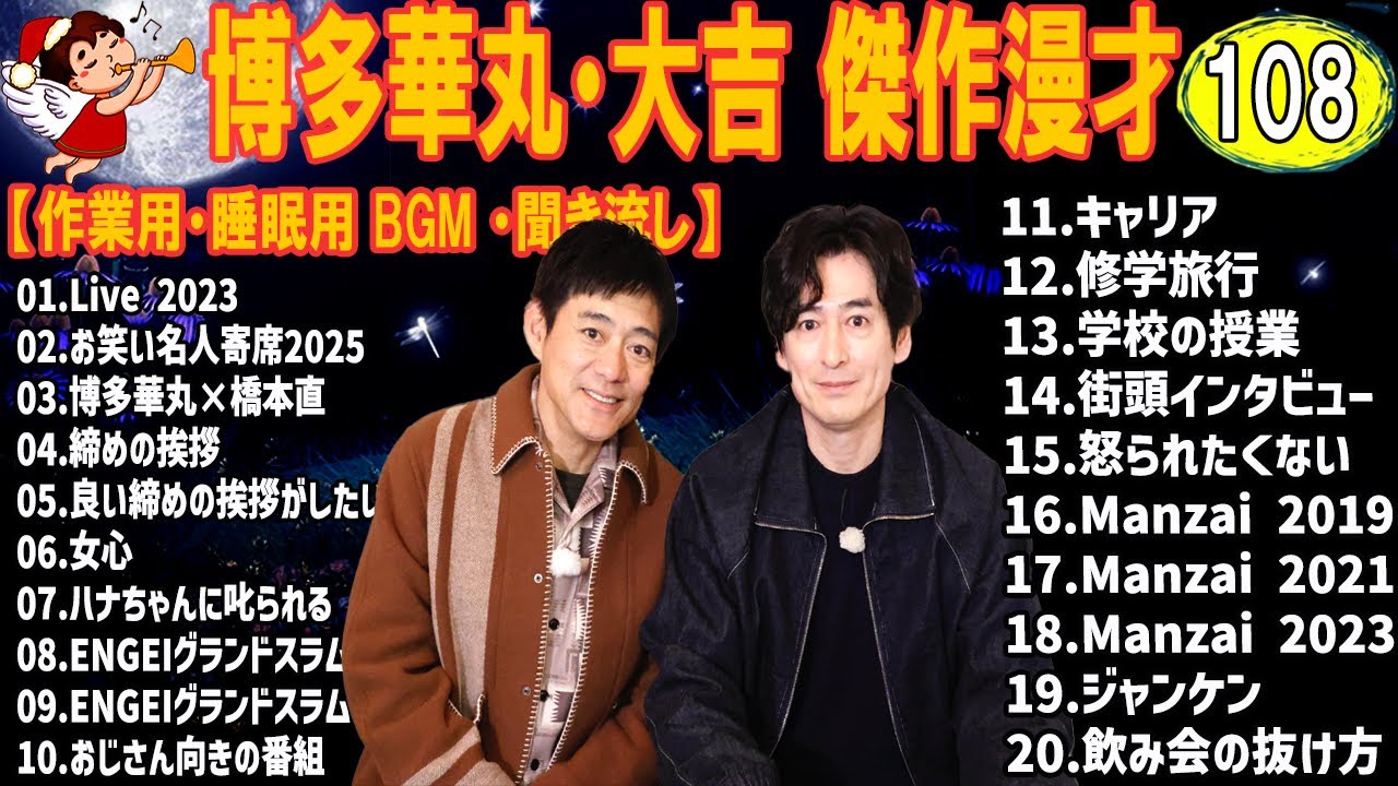 博多華丸・大吉 傑作漫才+コント #108【睡眠用・作業用・高音質BGM聞き流し】（概要欄タイムスタンプ有り）