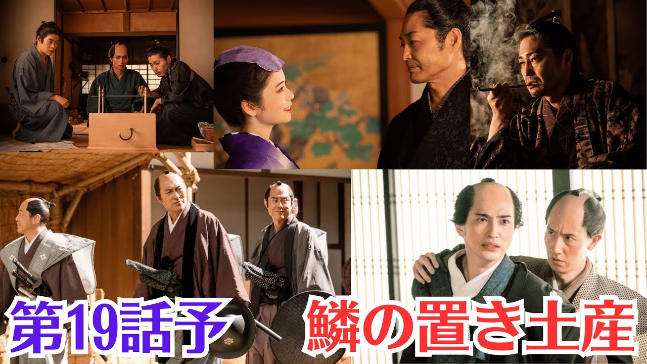 大河ドラマ「べらぼう」第19話予・5月11日放送・鱗の置き土産・大奥を揺るがす、知保の方の騒動・春町と重三郎、それぞれの迷い・見たことのない未来を描け！・繋がる想い、未来の物語へ