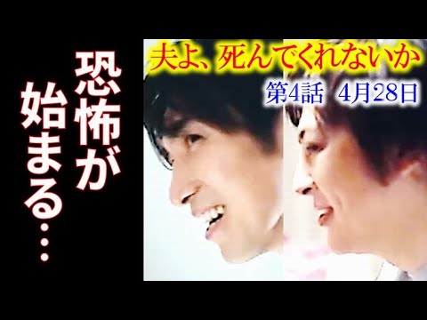 「夫よ、死んでくれないか」4話 幸せの時間は終わり恐怖が帰ってくる…あらすじ、ドラマ感想、ネタバレ