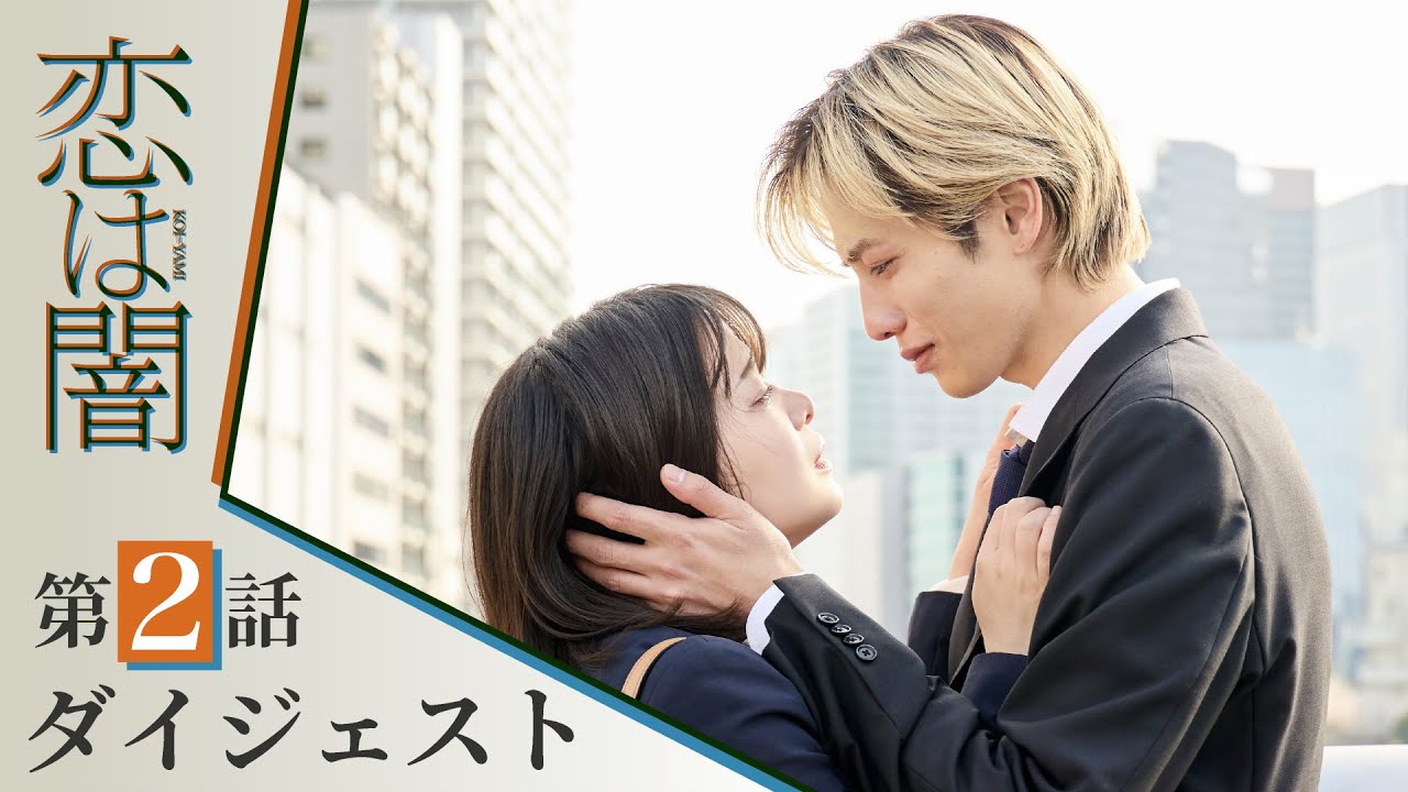 【恋は闇】第2話ダイジェスト！～動き出す恋と、浮上する疑惑～ 主演：志尊淳 岸井ゆきの【日テレドラマ公式】