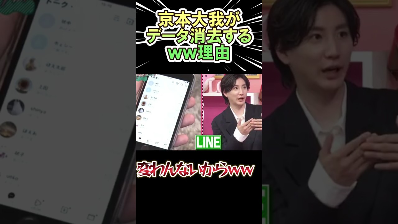 京本大我がデータを消去する理由ｗｗ　　#shorts   #京本大我　 #sixtones #お笑い  #芸人  #神回