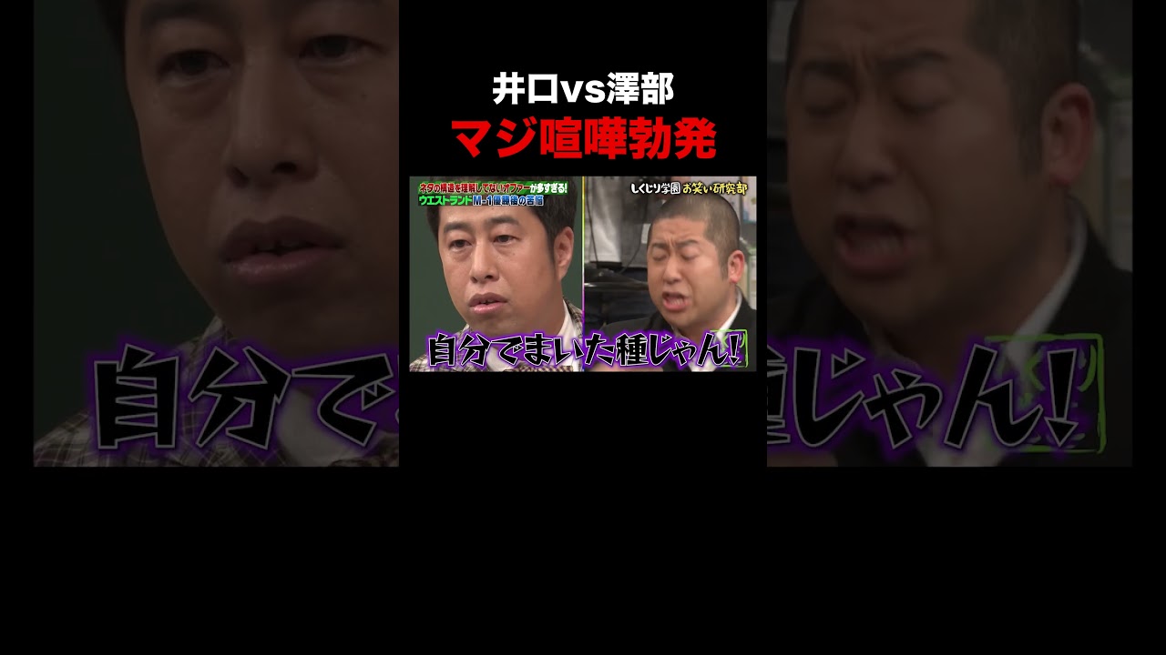 すぐキレるウエストランド井口に澤部もブチギレ!? #shorts #しくじり先生 #ウエストランド #ハライチ #ABEMA