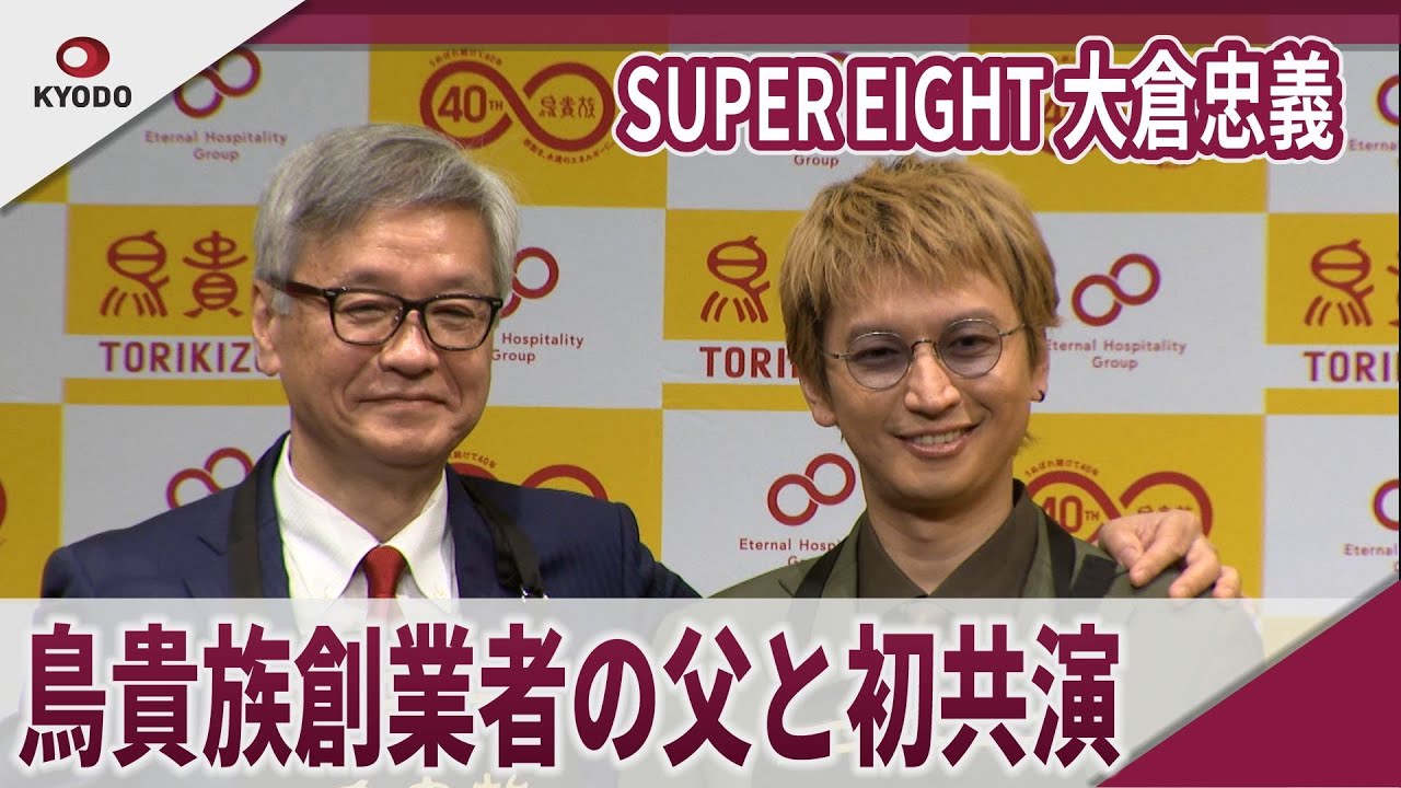 【期間限定】SUPER EIGHT 大倉忠義 鳥貴族創業者の父と親子初共演 鳥貴族40周年記念コラボ企画発表会